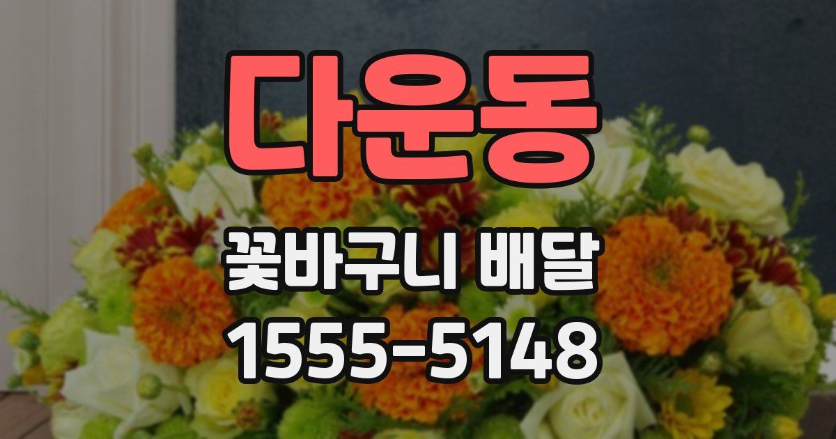 다운동 꽃바구니 배달