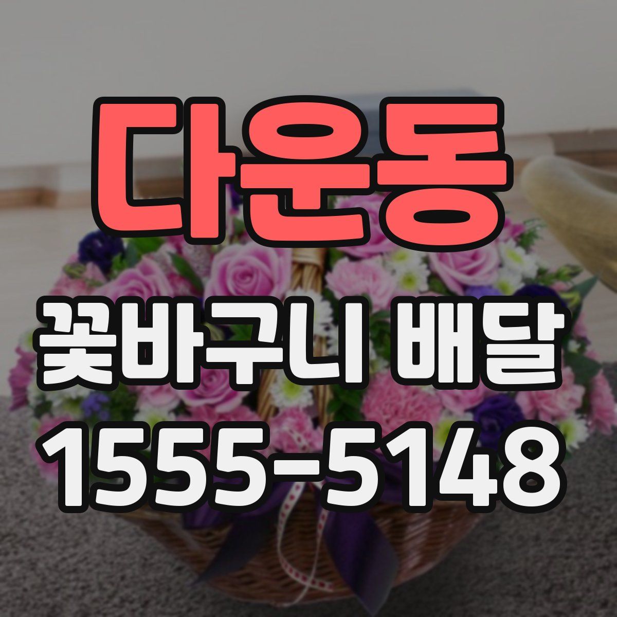 다운동 꽃바구니 배달