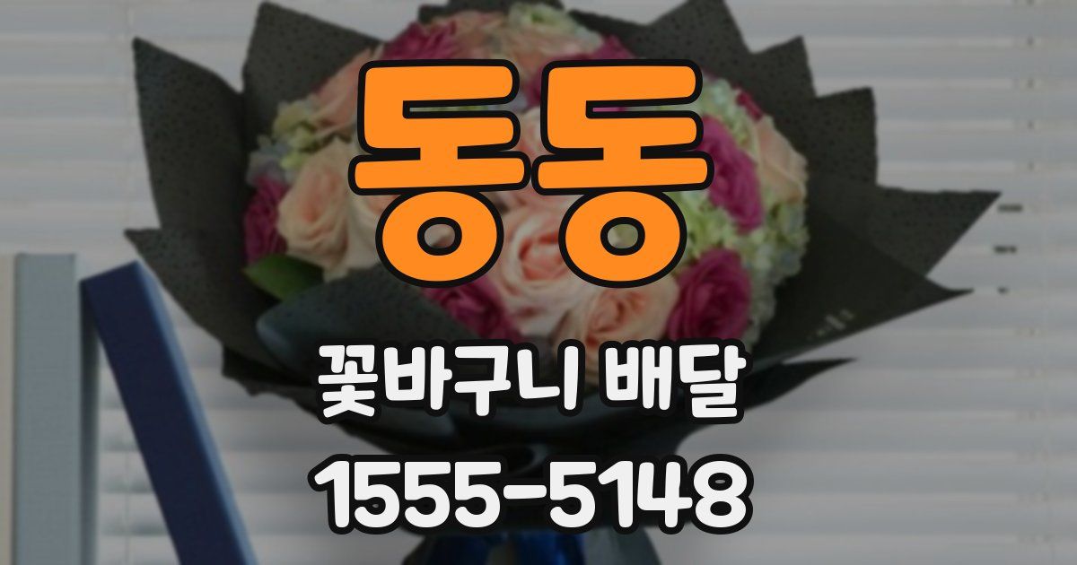 동동 꽃바구니 배달