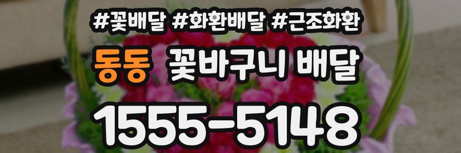 동동 꽃바구니 배달
