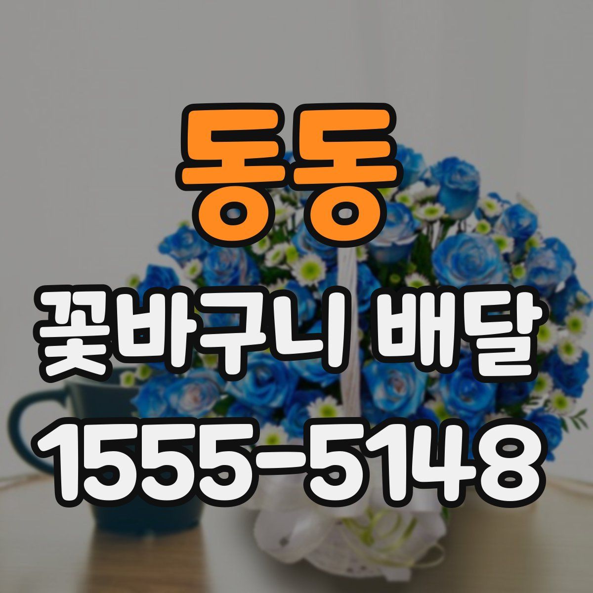 동동 꽃바구니 배달