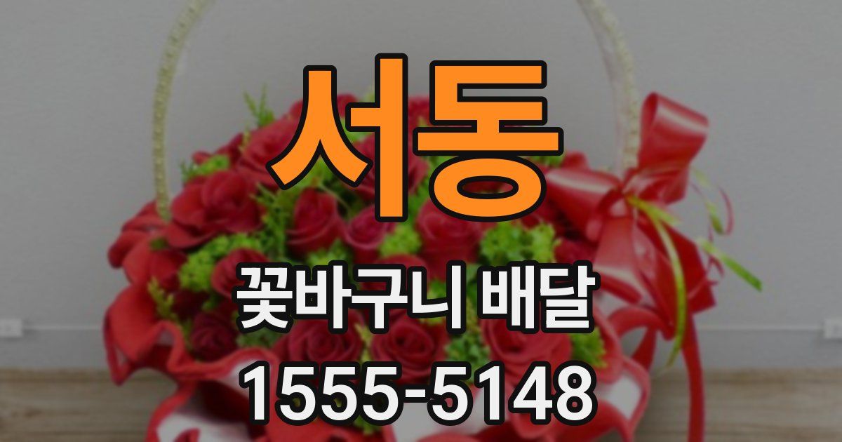서동 꽃바구니 배달