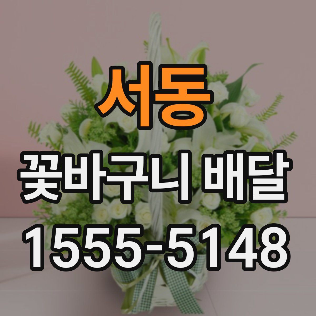 서동 꽃바구니 배달