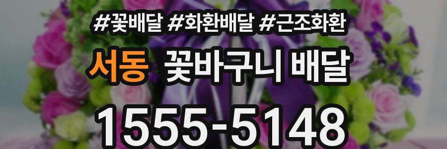 서동 꽃바구니 배달