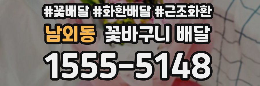 남외동 꽃바구니 배달