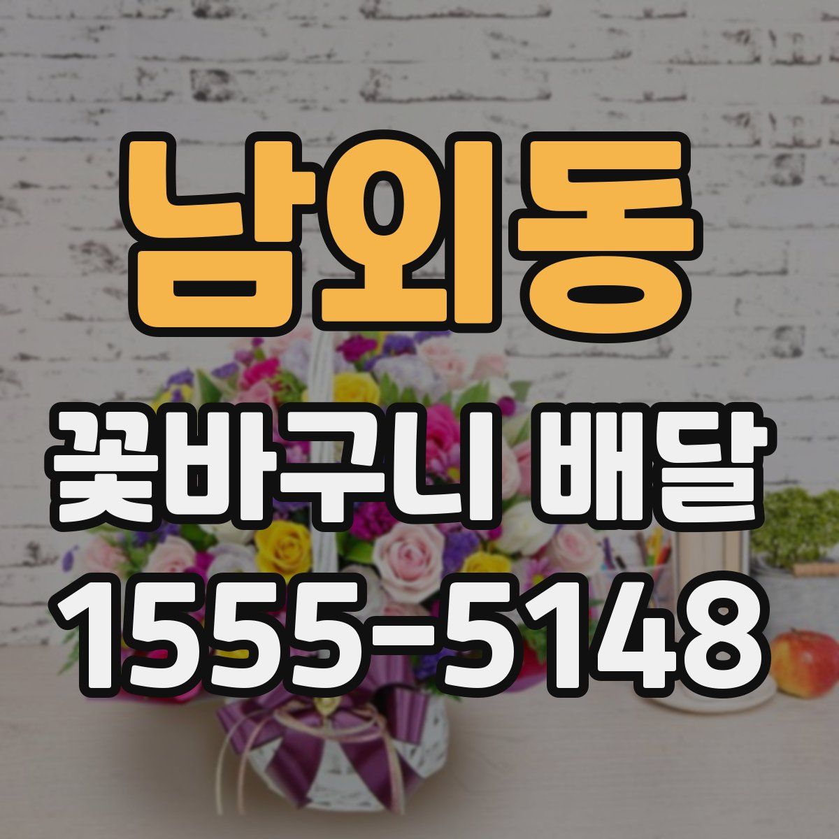 남외동 꽃바구니 배달