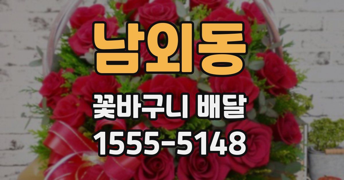 남외동 꽃바구니 배달