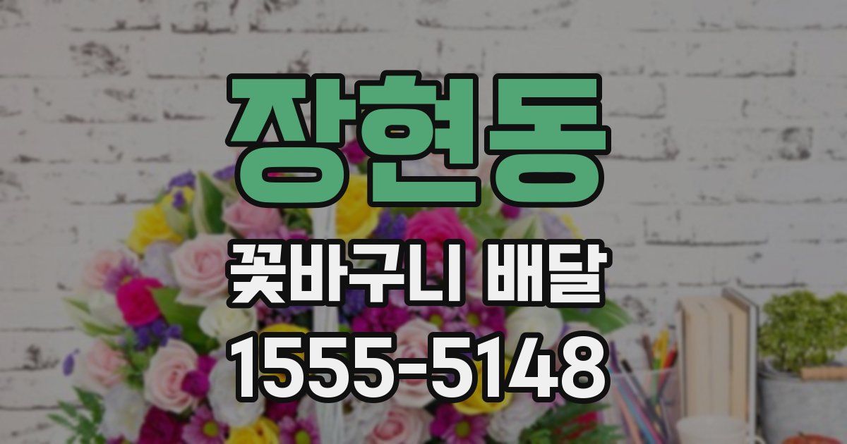 장현동 꽃바구니 배달
