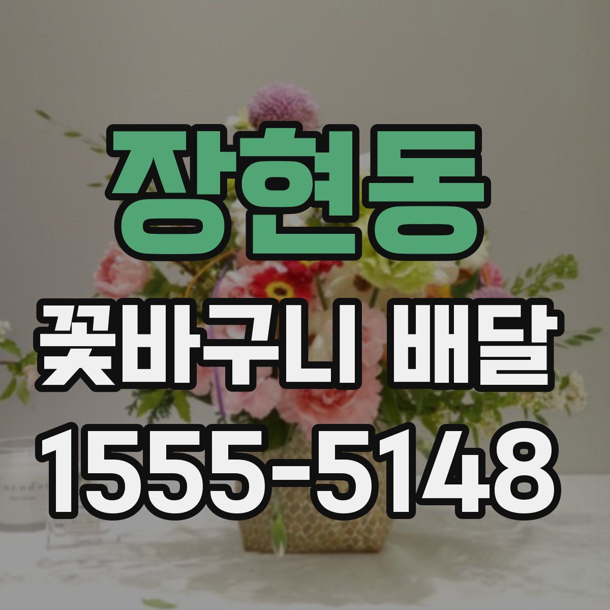 장현동 꽃바구니 배달