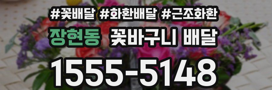 장현동 꽃바구니 배달