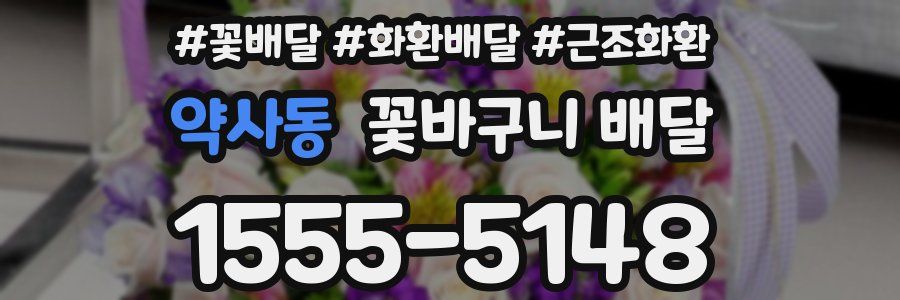 약사동 꽃바구니 배달