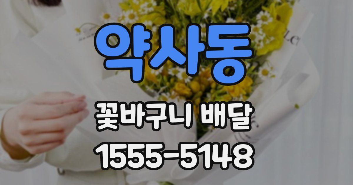 약사동 꽃바구니 배달