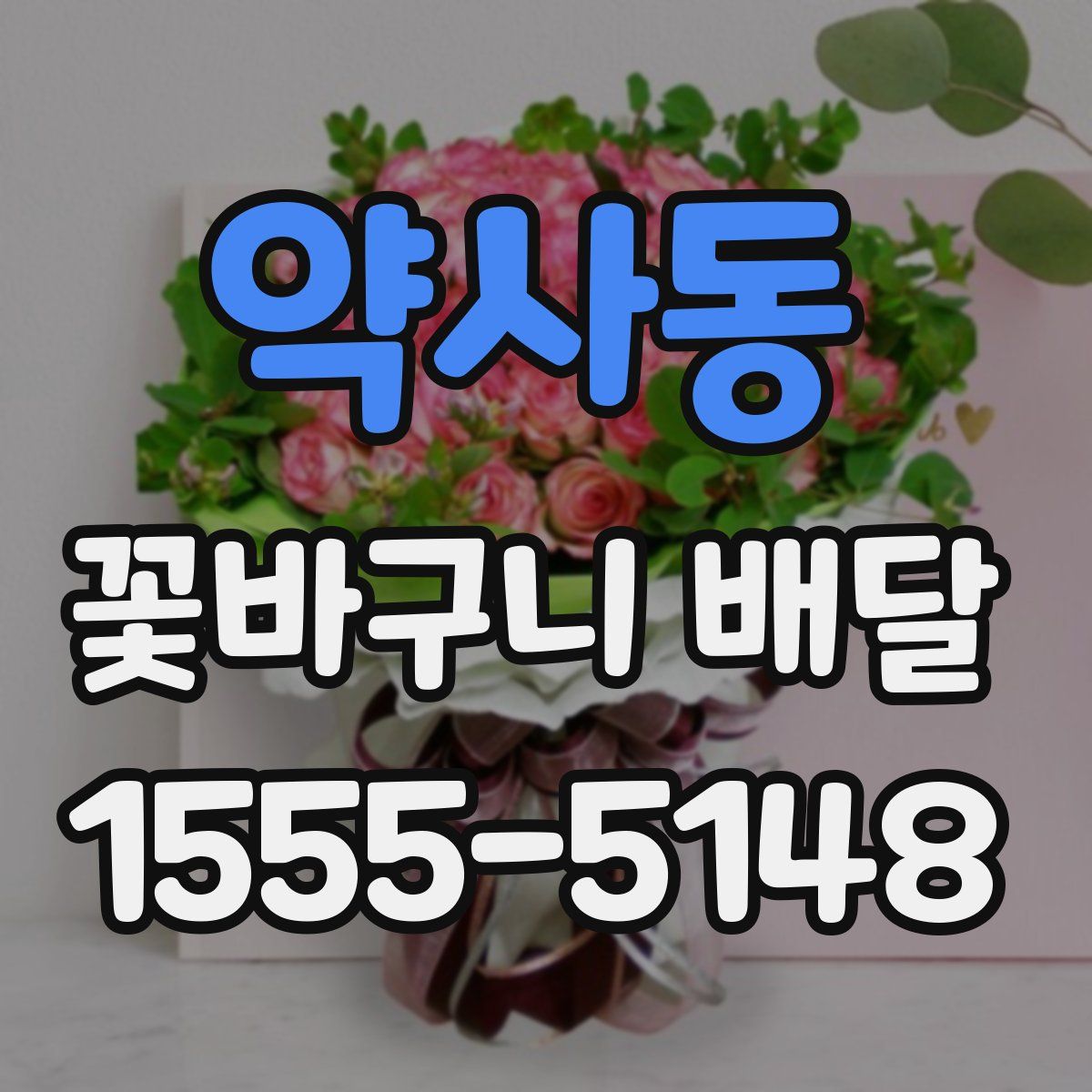 약사동 꽃바구니 배달
