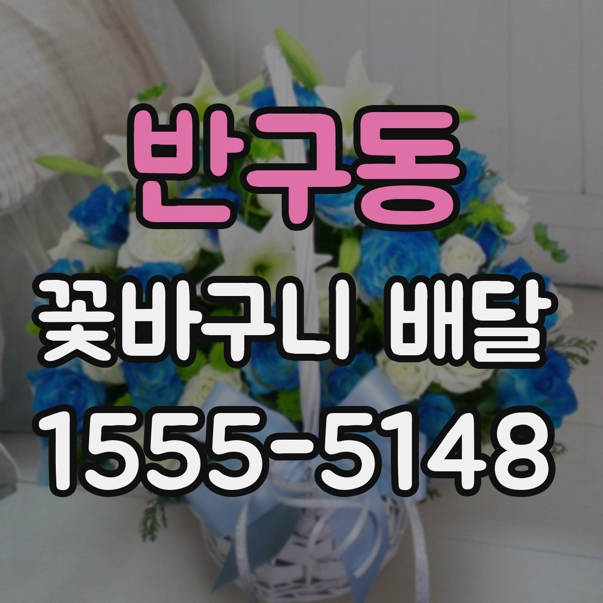 반구동 꽃바구니 배달