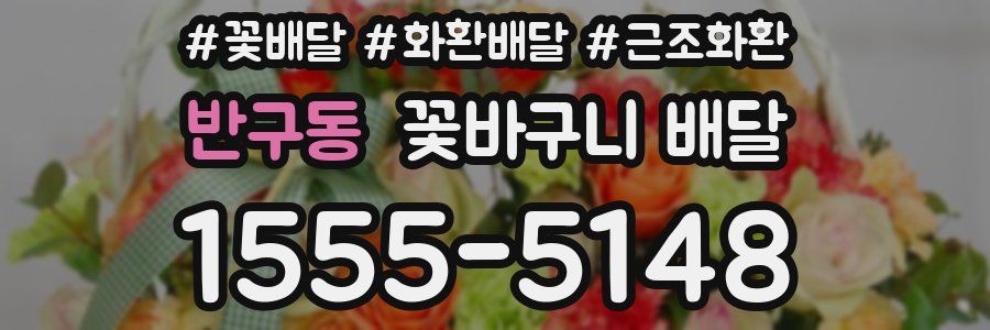 반구동 꽃바구니 배달