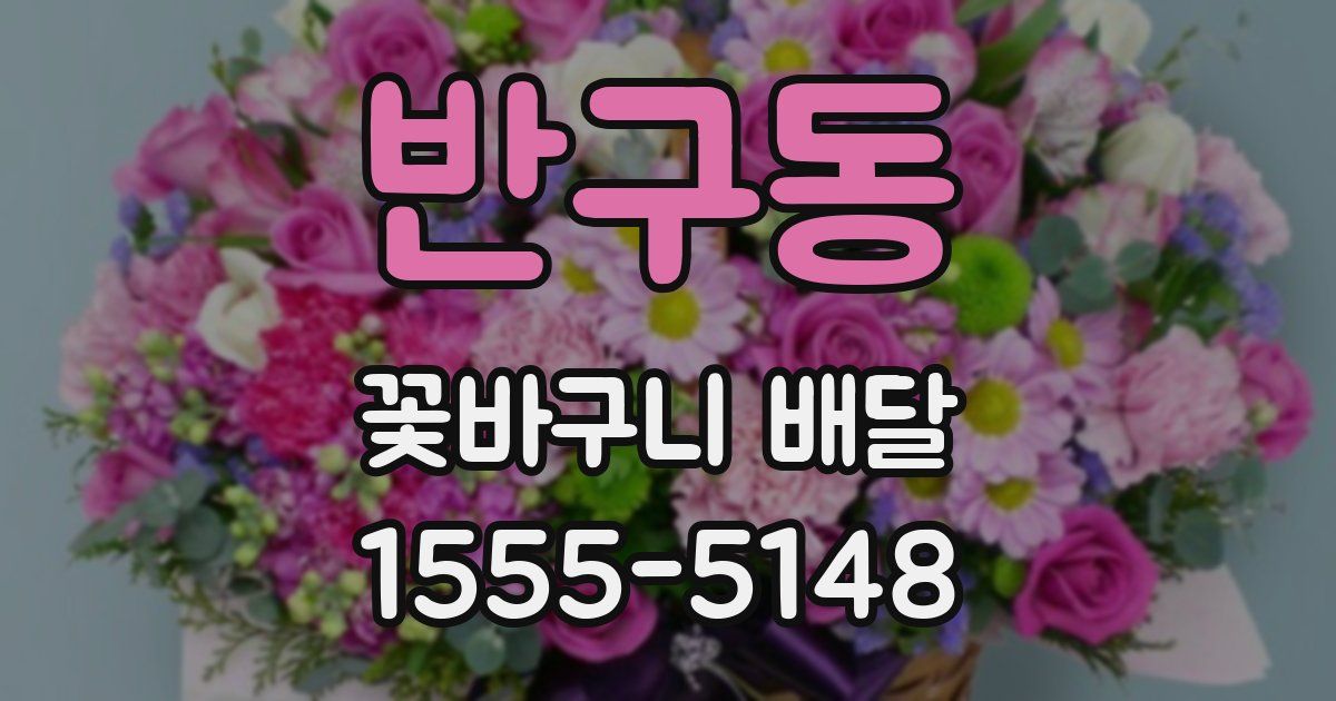 반구동 꽃바구니 배달