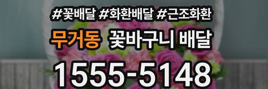 무거동 꽃바구니 배달