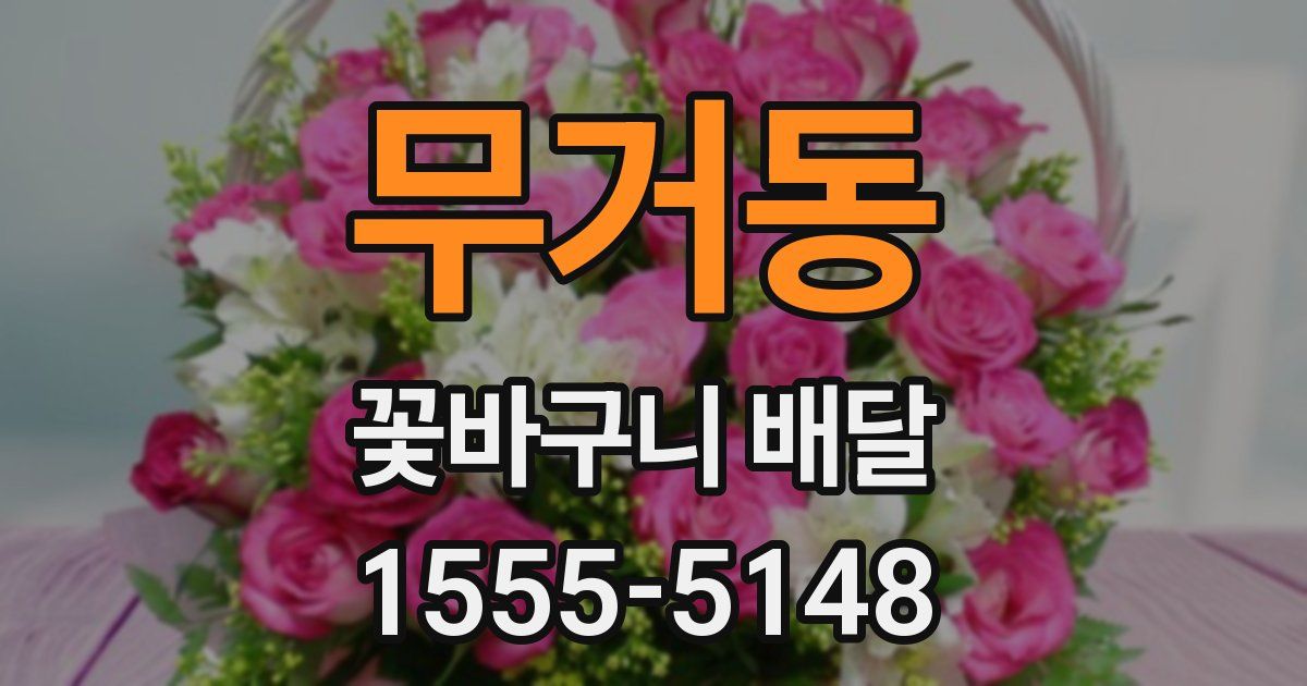 무거동 꽃바구니 배달