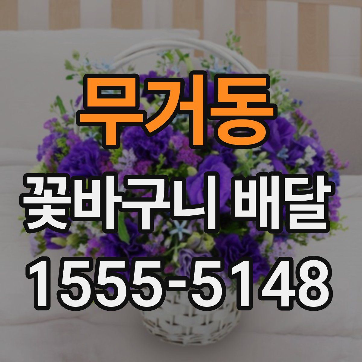 무거동 꽃바구니 배달