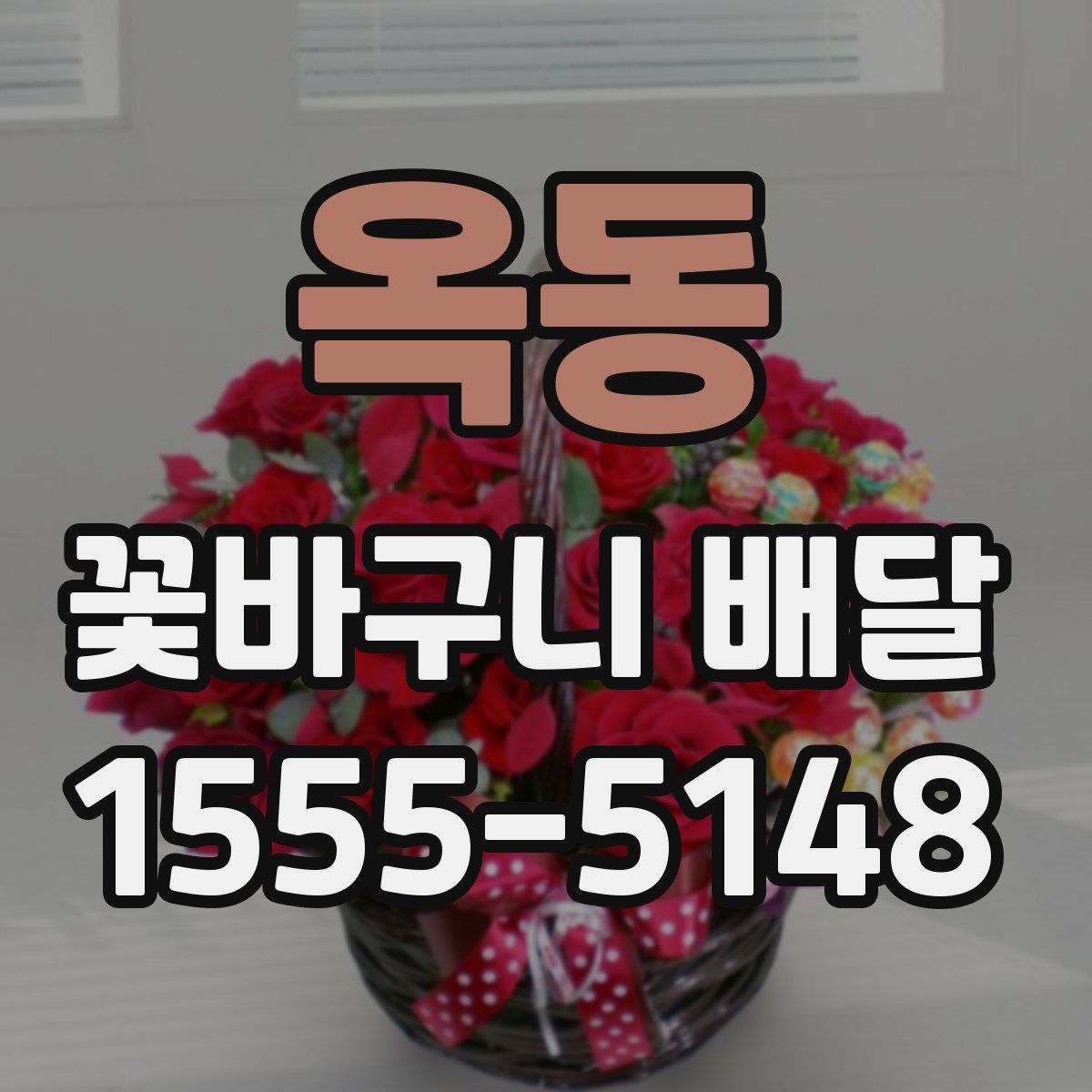 옥동 꽃바구니 배달