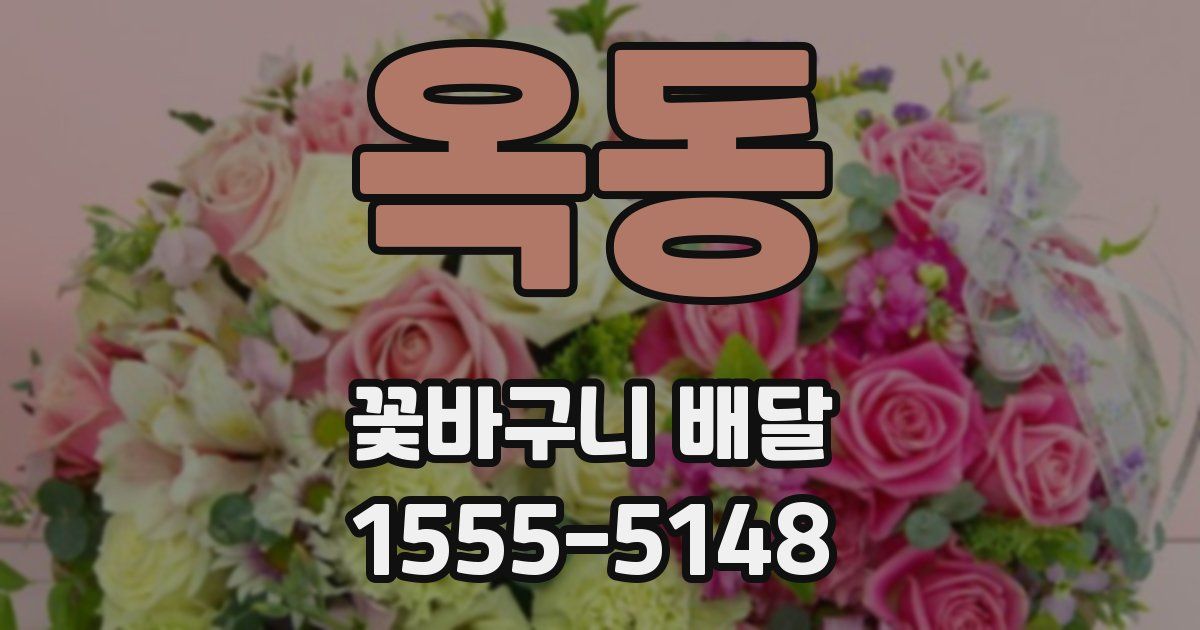 옥동 꽃바구니 배달