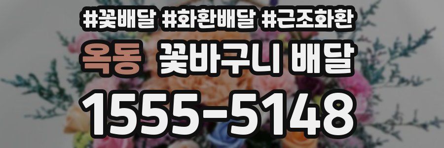 옥동 꽃바구니 배달