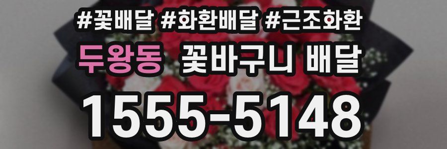 두왕동 꽃바구니 배달