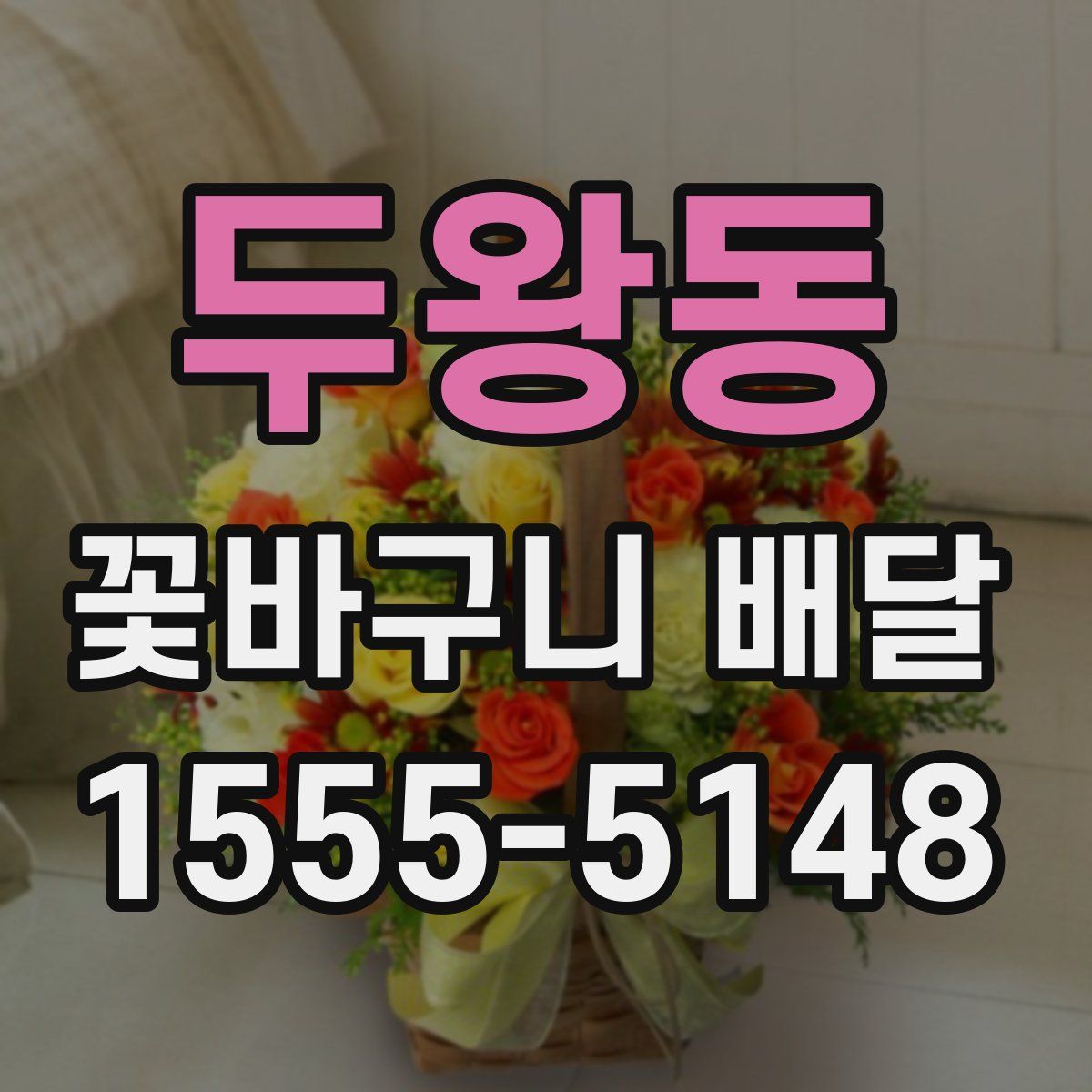 두왕동 꽃바구니 배달
