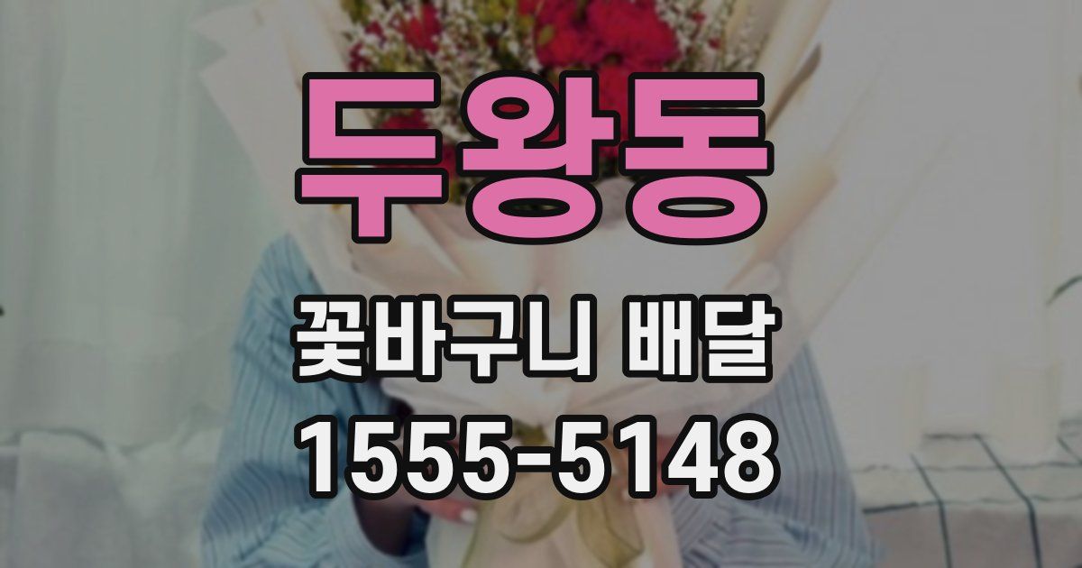 두왕동 꽃바구니 배달