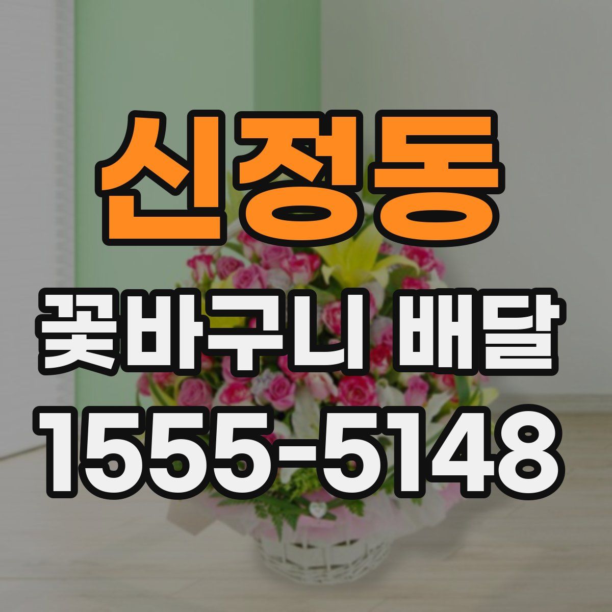 신정동 꽃바구니 배달