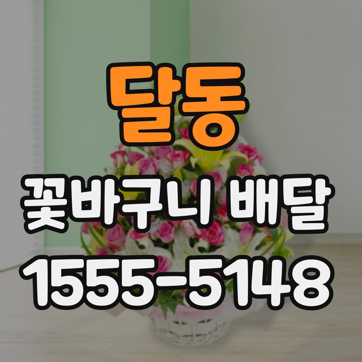 달동 꽃바구니 배달