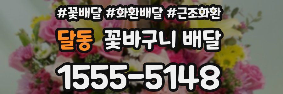 달동 꽃바구니 배달
