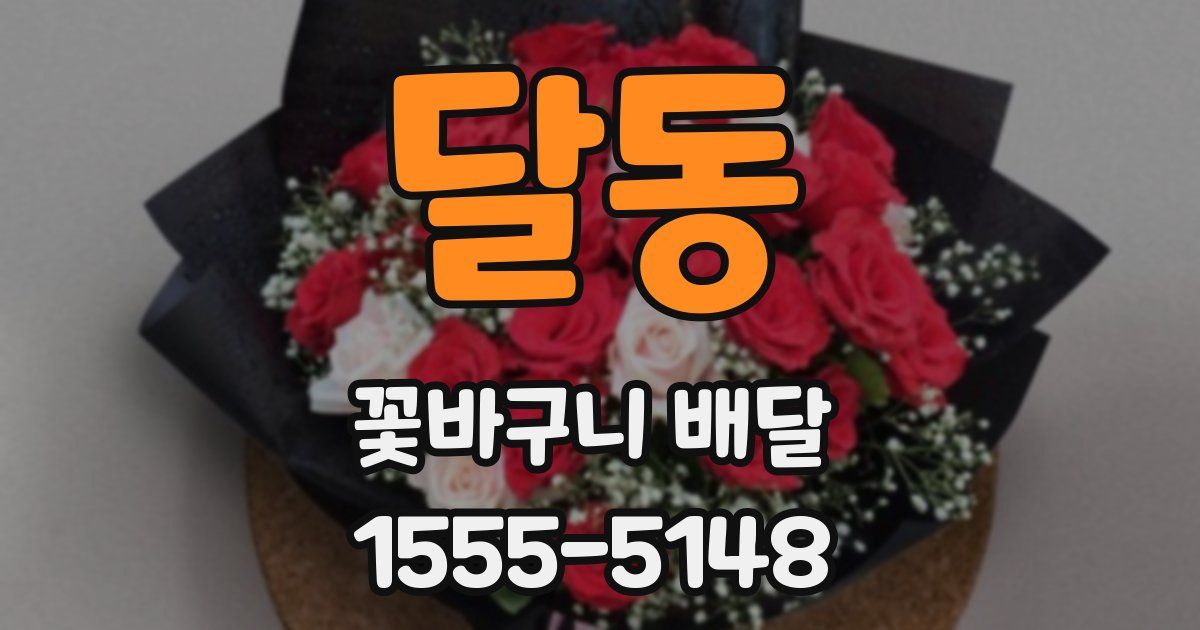 달동 꽃바구니 배달