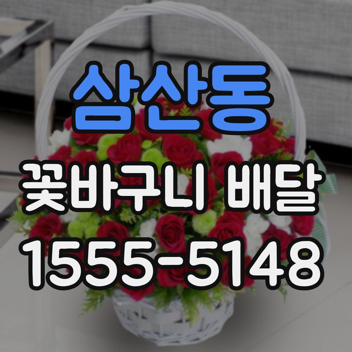 삼산동 꽃바구니 배달 선물 상황에 맞는 사이즈 선택