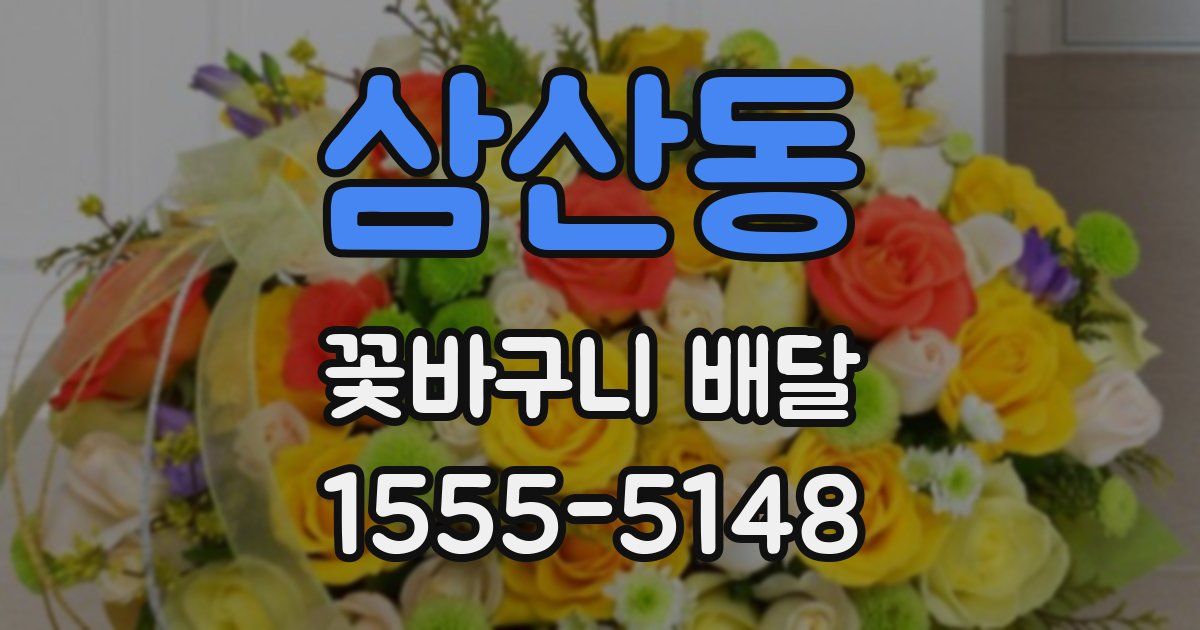 삼산동 꽃바구니 배달