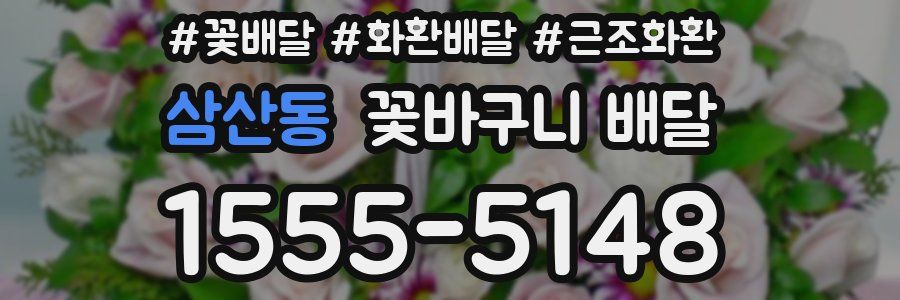 삼산동 꽃바구니 배달