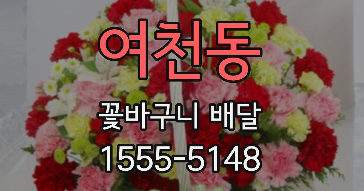 여천동 꽃바구니 배달