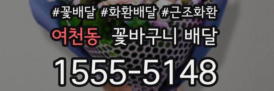 여천동 꽃바구니 배달