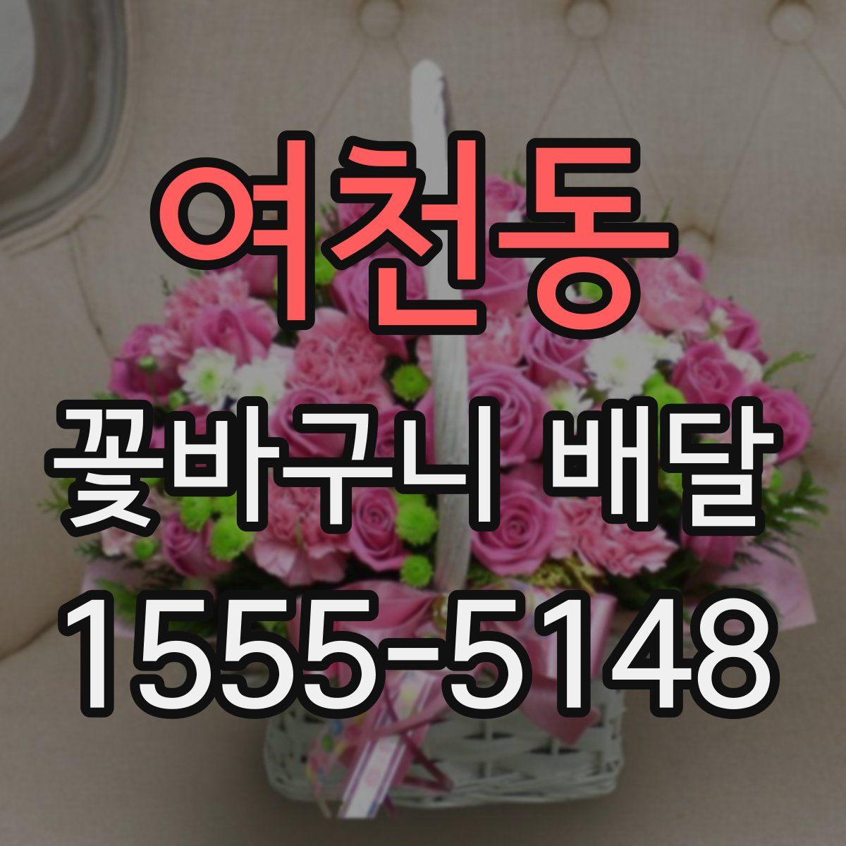 여천동 꽃바구니 배달