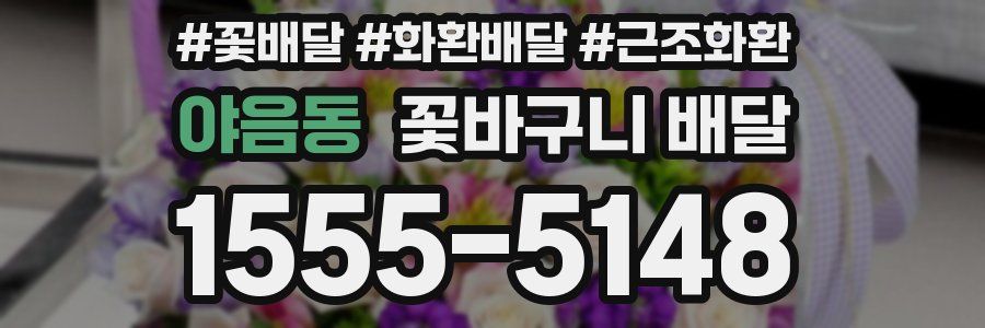 야음동 꽃바구니 배달
