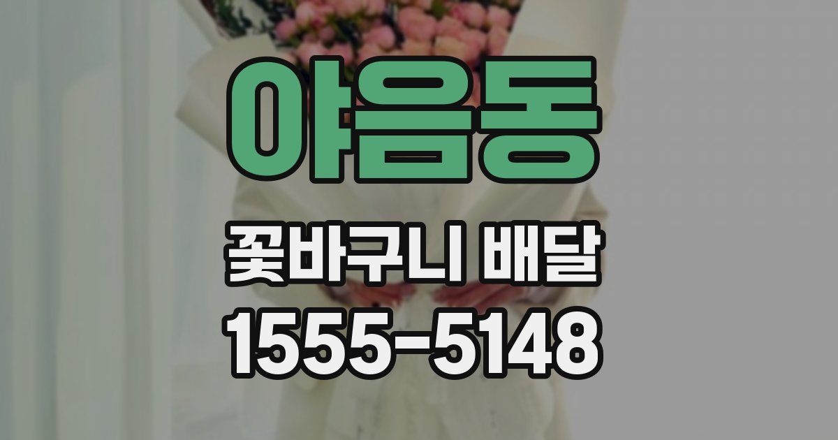 야음동 꽃바구니 배달