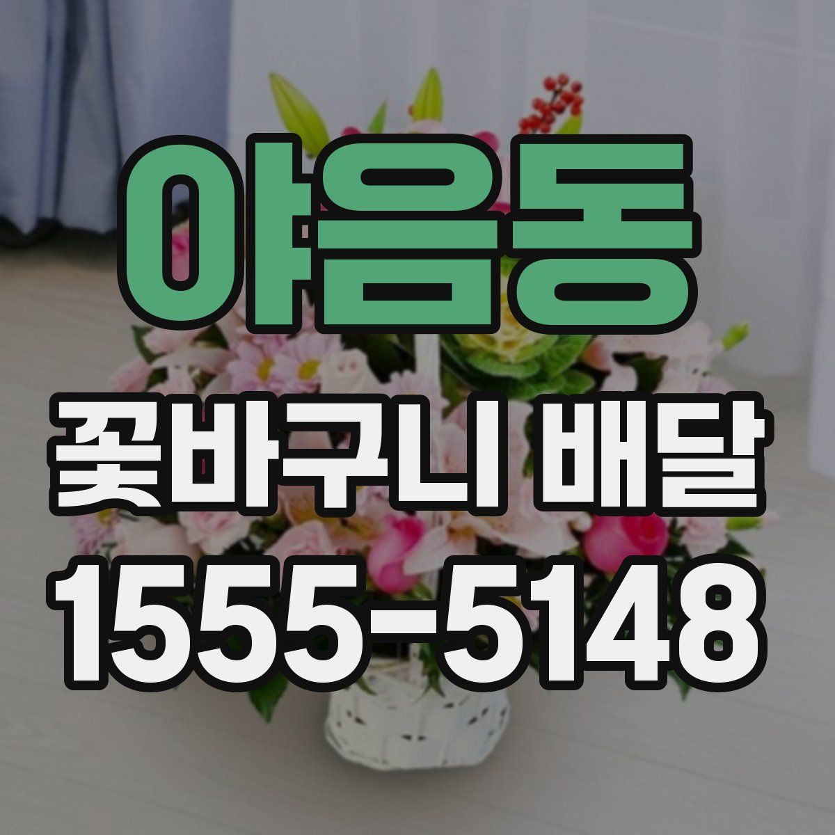 야음동 꽃바구니 배달