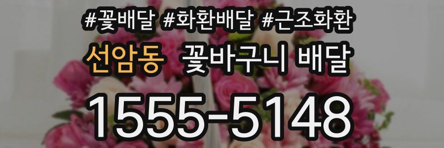 선암동 꽃바구니 배달