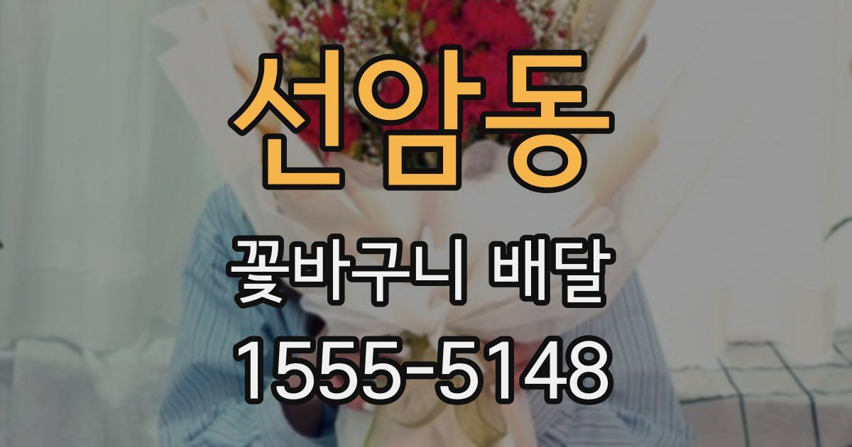 선암동 꽃바구니 배달