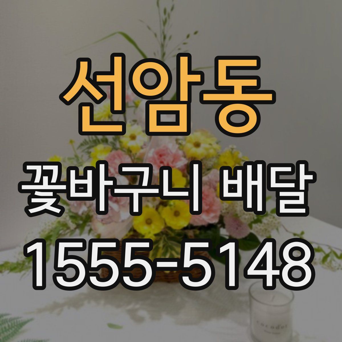 선암동 꽃바구니 배달