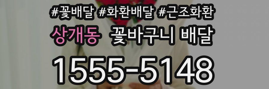 상개동 꽃바구니 배달