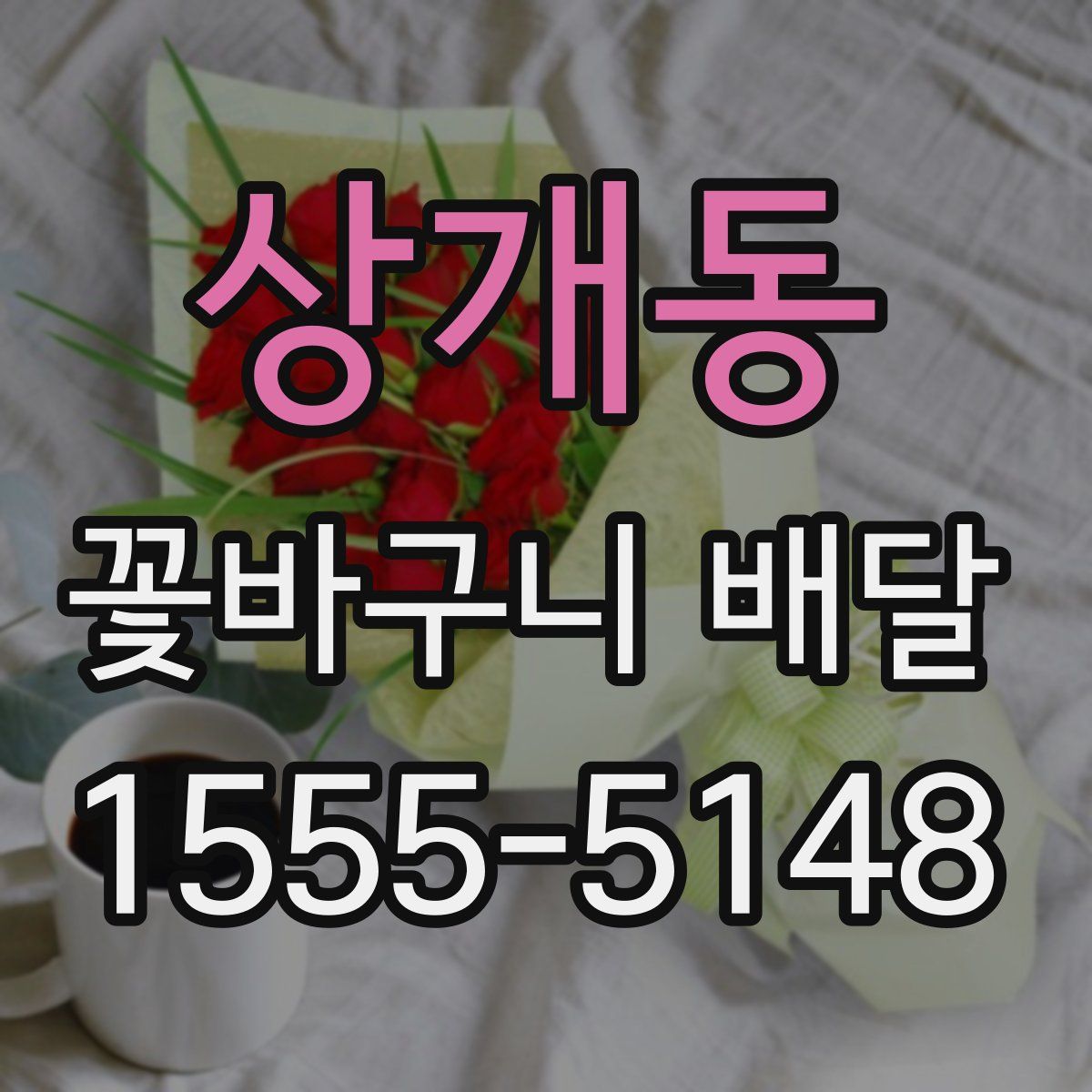 상개동 꽃바구니 배달