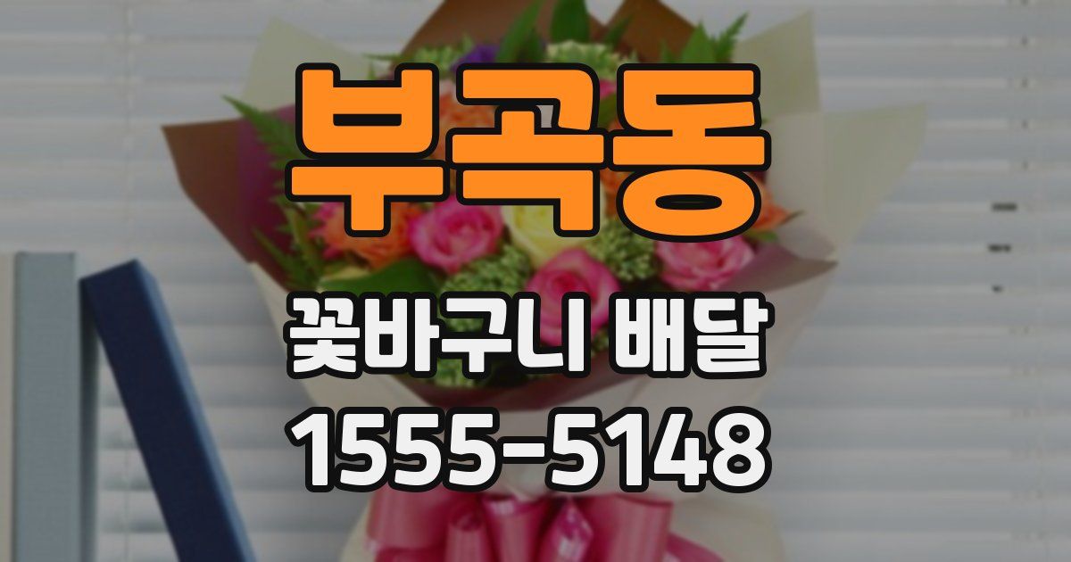부곡동 꽃바구니 배달