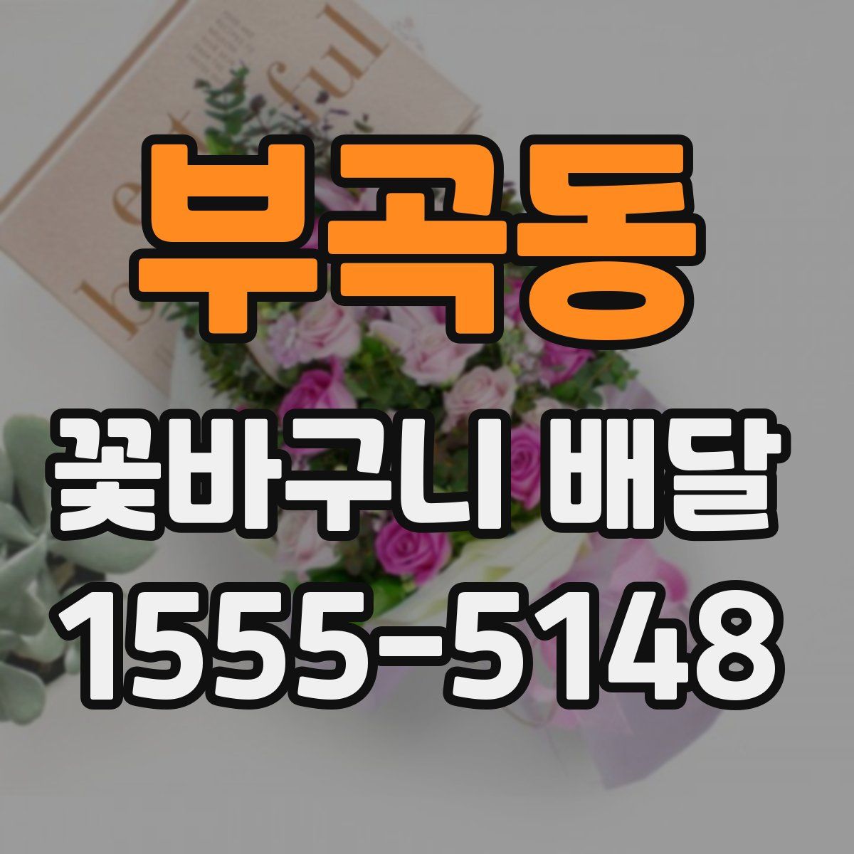 부곡동 꽃바구니 배달