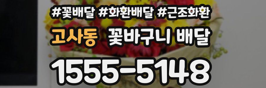 고사동 꽃바구니 배달
